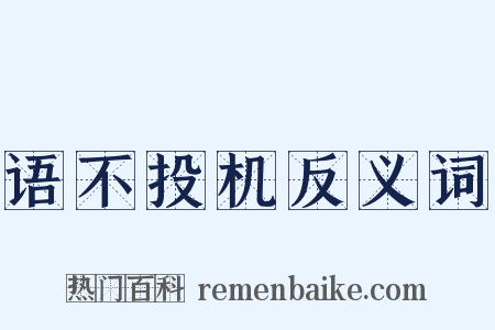 语不投机反义词是什么意思的图片